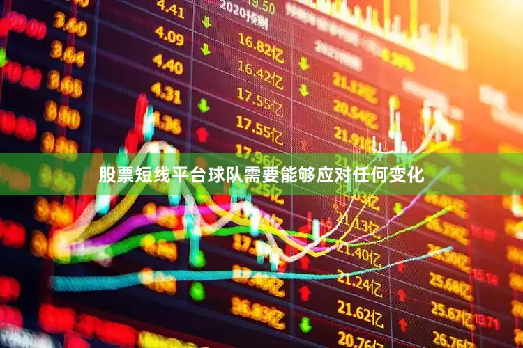股票短线平台球队需要能够应对任何变化