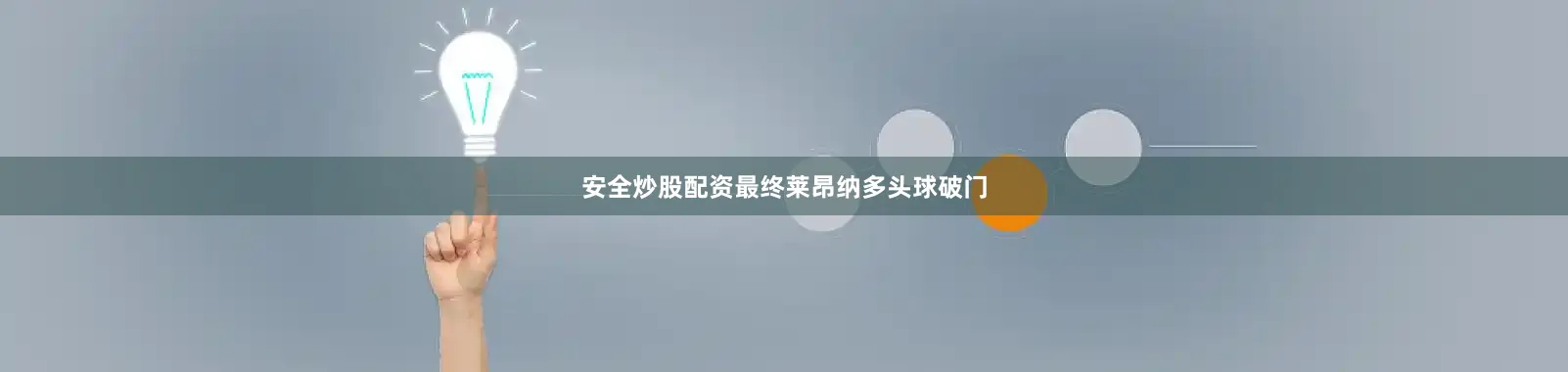 安全炒股配资最终莱昂纳多头球破门