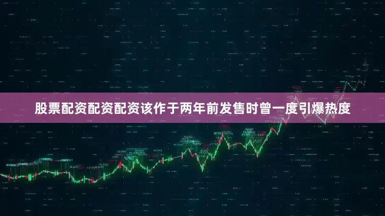 股票配资配资配资该作于两年前发售时曾一度引爆热度