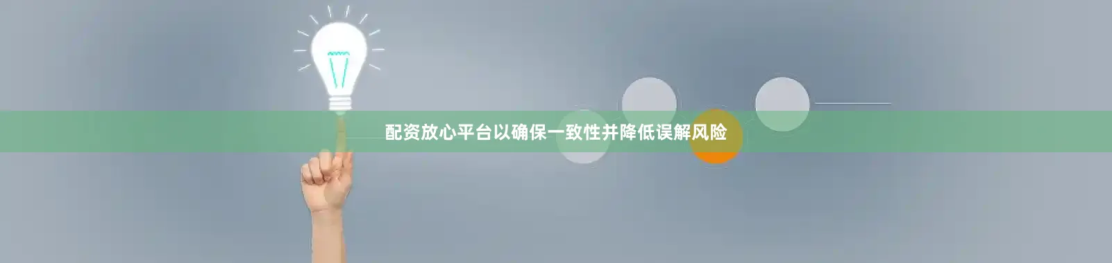 配资放心平台以确保一致性并降低误解风险