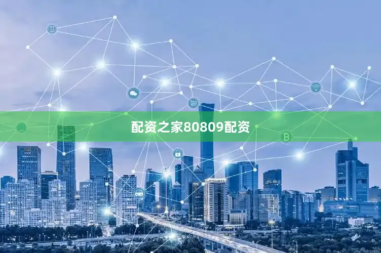 配资之家80809配资