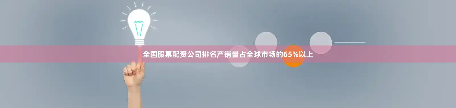 全国股票配资公司排名产销量占全球市场的65%以上