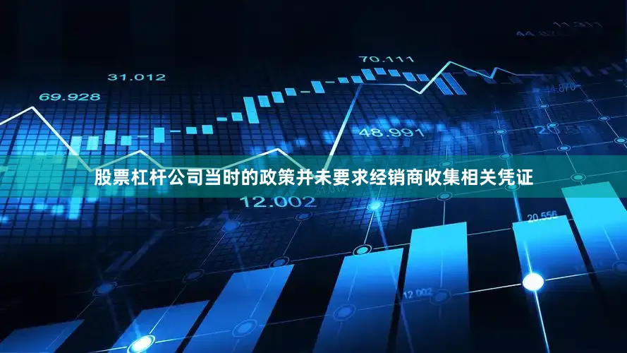 股票杠杆公司当时的政策并未要求经销商收集相关凭证
