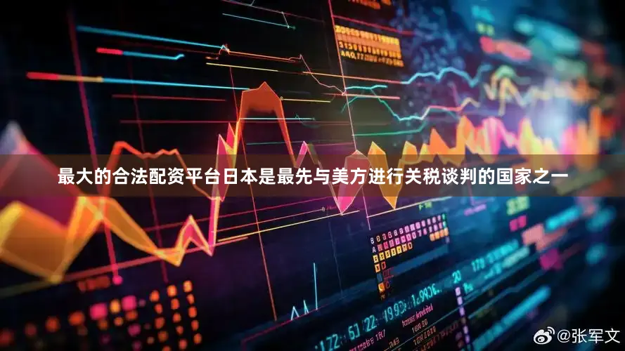 最大的合法配资平台日本是最先与美方进行关税谈判的国家之一