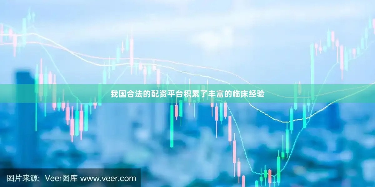 我国合法的配资平台积累了丰富的临床经验