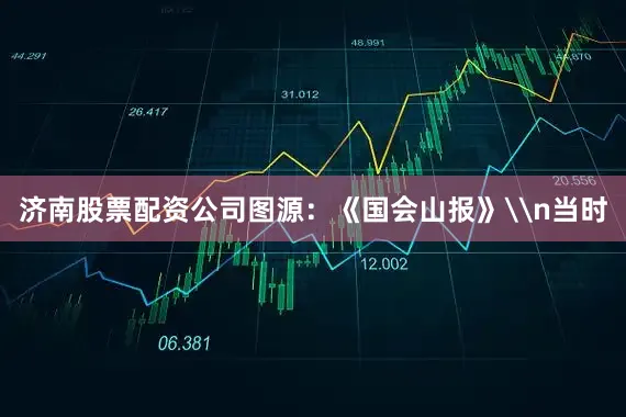 济南股票配资公司图源：《国会山报》\n当时