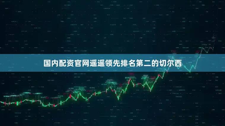 国内配资官网遥遥领先排名第二的切尔西