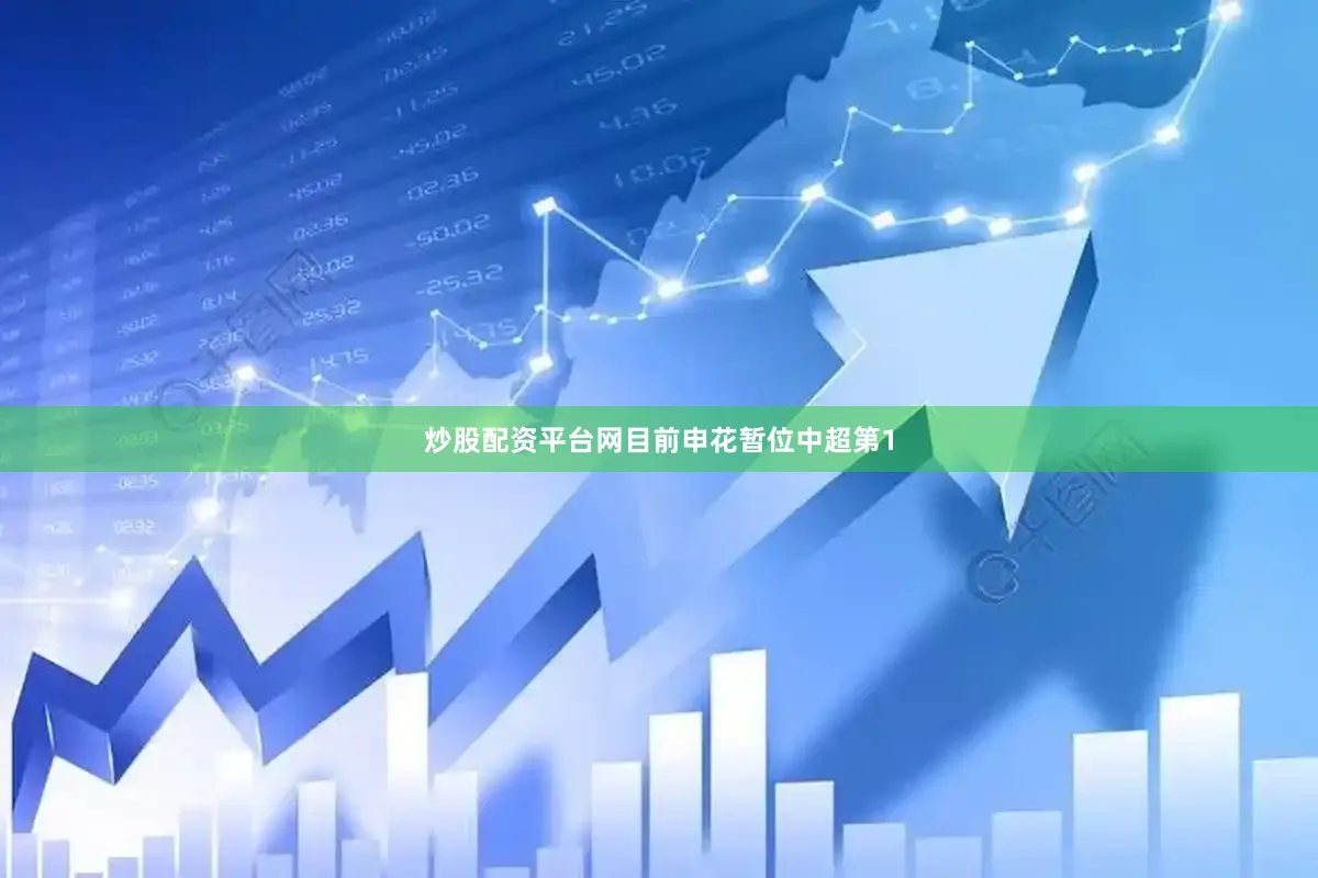 炒股配资平台网目前申花暂位中超第1