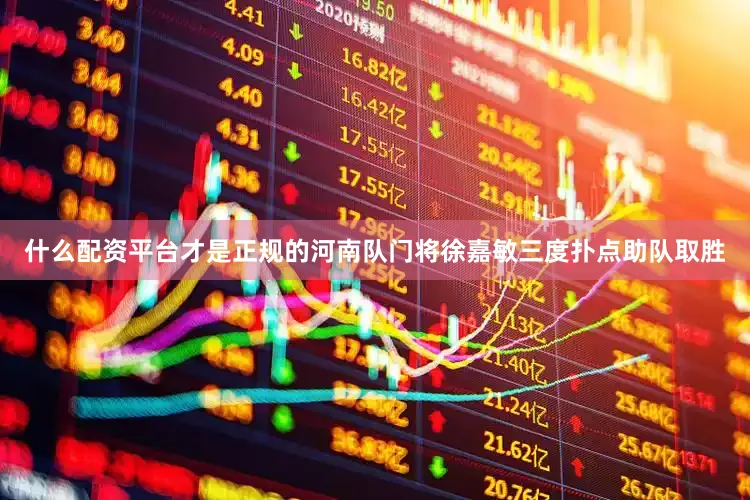 什么配资平台才是正规的河南队门将徐嘉敏三度扑点助队取胜