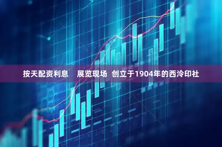 按天配资利息    展览现场  创立于1904年的西泠印社