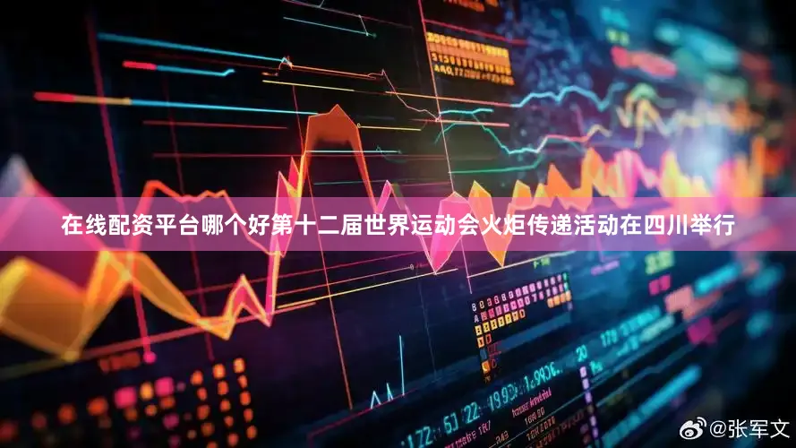 在线配资平台哪个好第十二届世界运动会火炬传递活动在四川举行