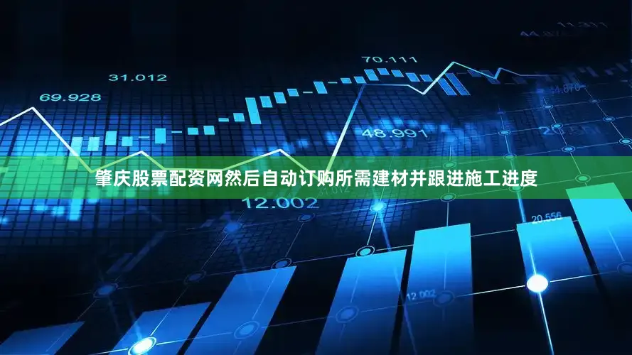 肇庆股票配资网然后自动订购所需建材并跟进施工进度