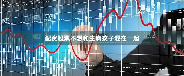 配资股票不想和生病孩子混在一起