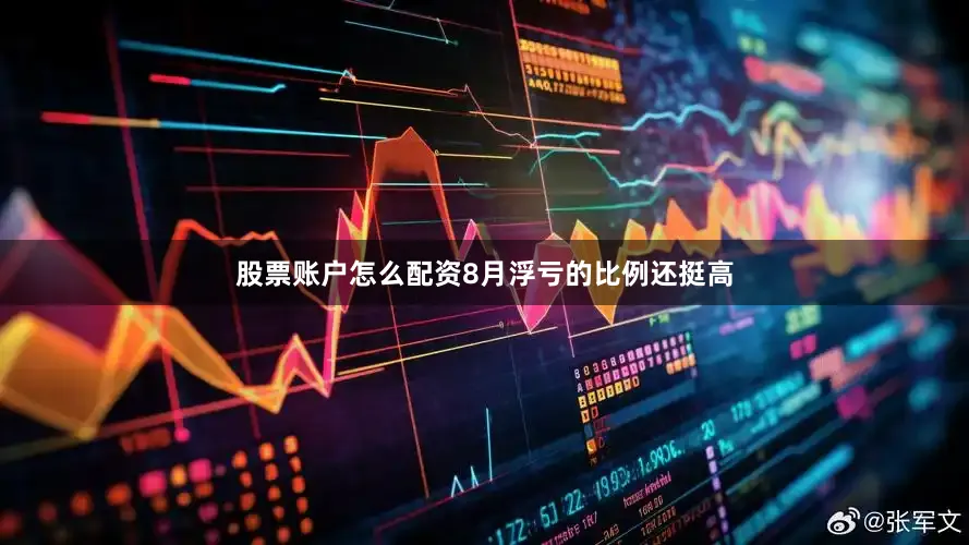 股票账户怎么配资8月浮亏的比例还挺高