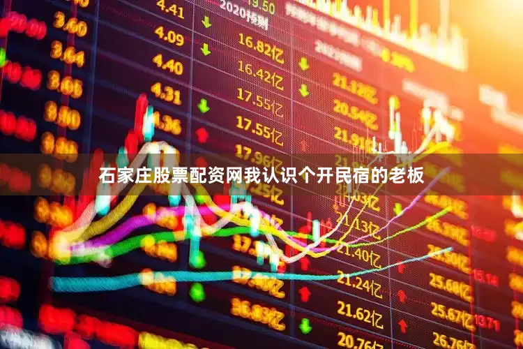 石家庄股票配资网我认识个开民宿的老板