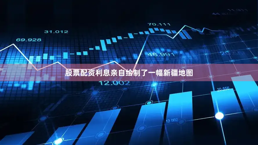股票配资利息亲自绘制了一幅新疆地图