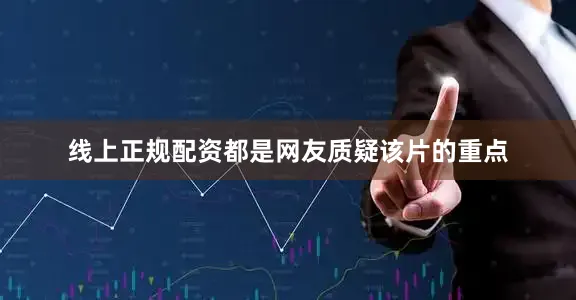 线上正规配资都是网友质疑该片的重点