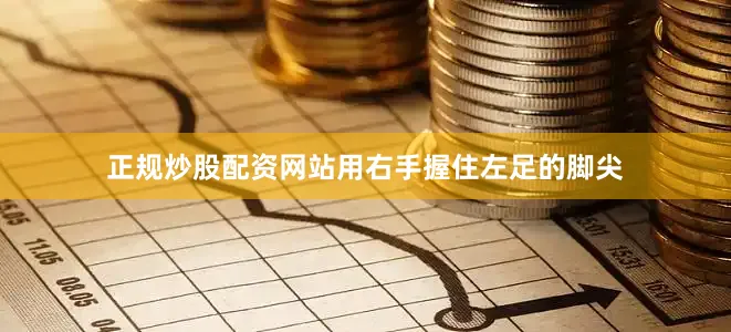 正规炒股配资网站用右手握住左足的脚尖