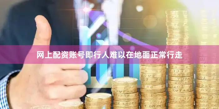 网上配资账号即行人难以在地面正常行走